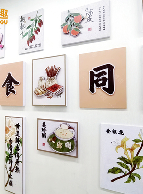 中医养生药食同源中式文化墙贴