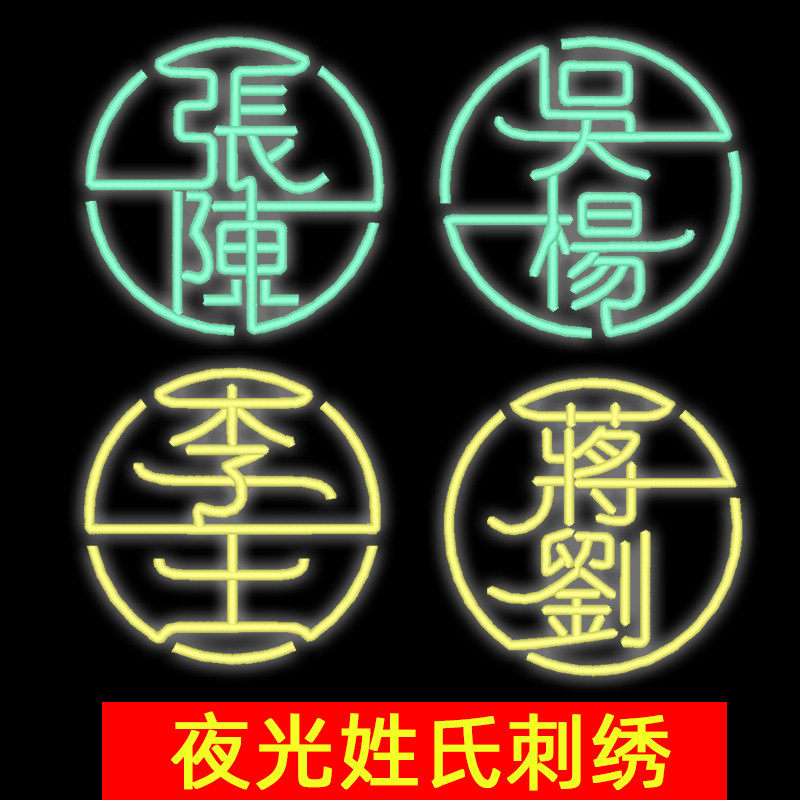 姓氏组合定制夜光刺绣情侣装夏t恤 相逢者T恤