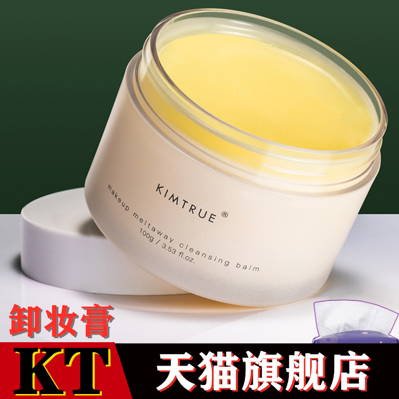 kt kimtrue土豆泥辣木籽越桔卸妆膏 墨恩化妆品卸妆