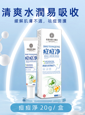 香港正品痘痘净净痘修复痘印痘肌粉刺粉刺油皮肤护理膏祛男女性