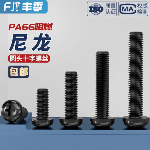 绝缘尼龙塑料塑胶圆头十字螺丝盘头螺钉小螺栓M2M2.5M3M4M5M6M8mm - 图0