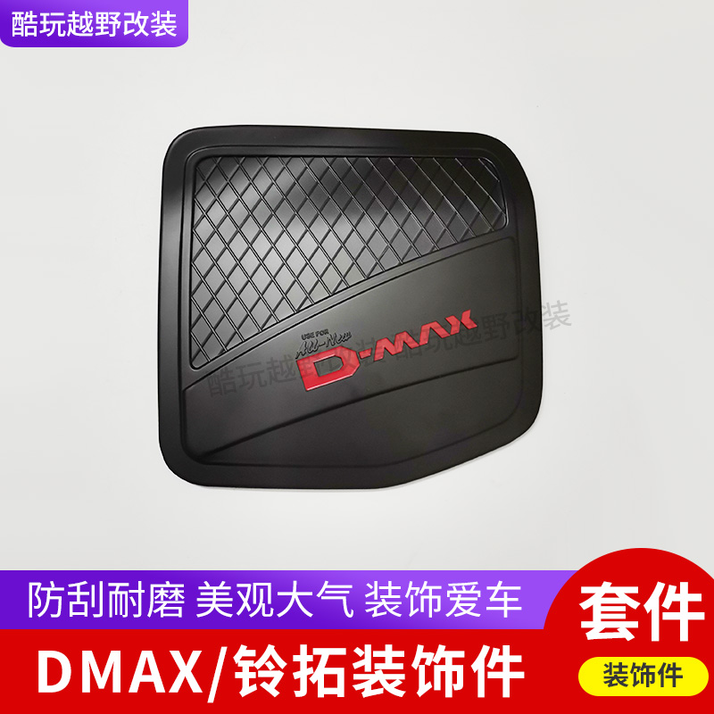 五十铃dmax改装前后灯罩d-max铃拓拉手门碗油箱盖后饰条灯框装饰-图2