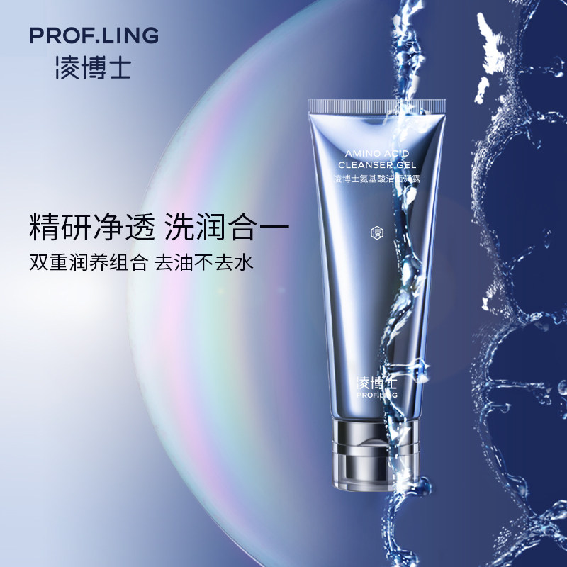凌博士氨基酸洁面保湿男女士洗面奶 凌博士洁面