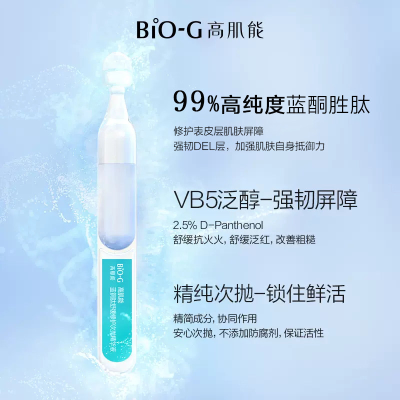 韩束高肌能biog蓝铜胜肽次抛精华液 biog高肌能液态精华