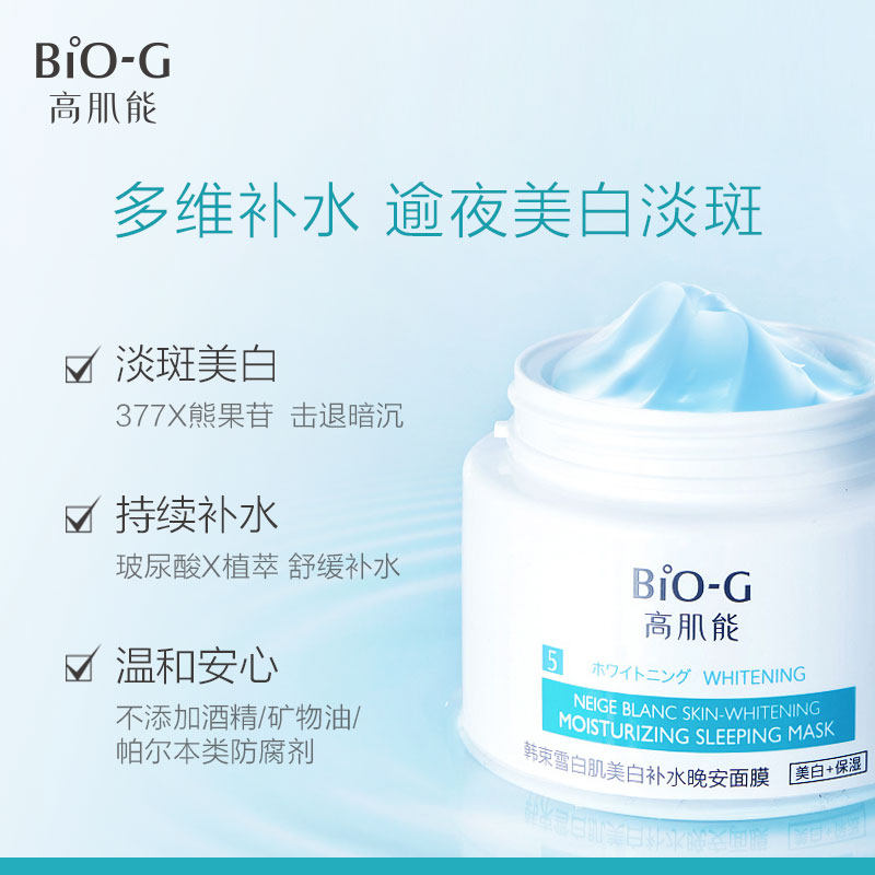 bio-g韩束高肌能晚安睡眠免洗面膜 biog高肌能涂抹面膜