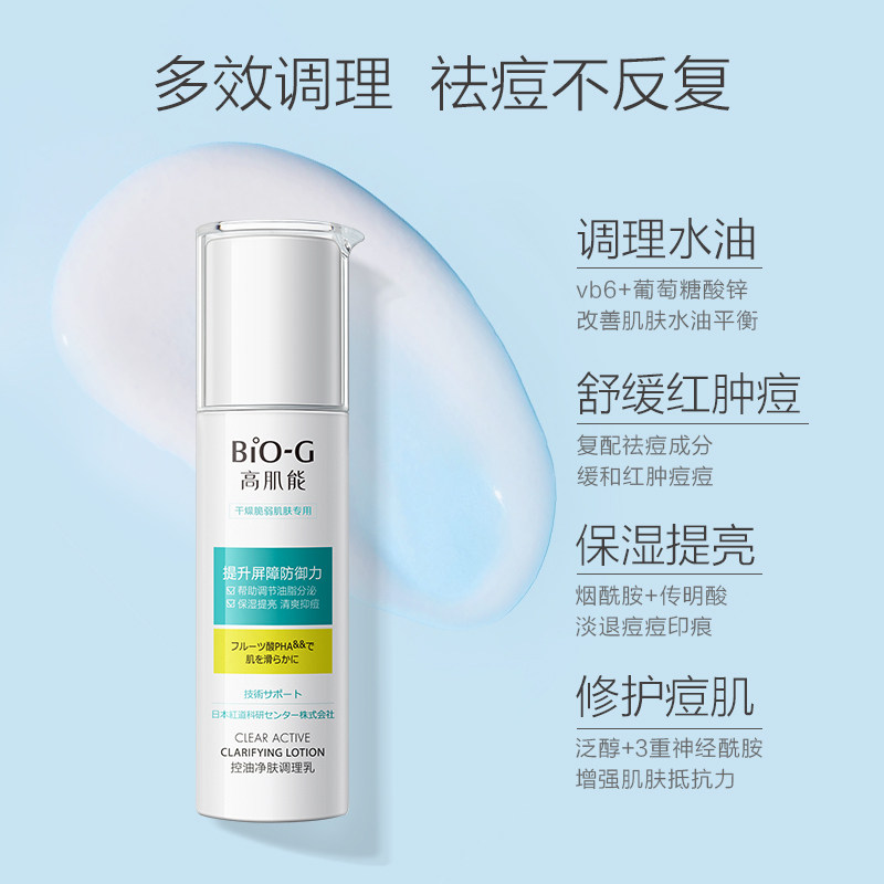 韩束bio-g高肌能控油调理淡化乳液 biog高肌能乳液/面霜