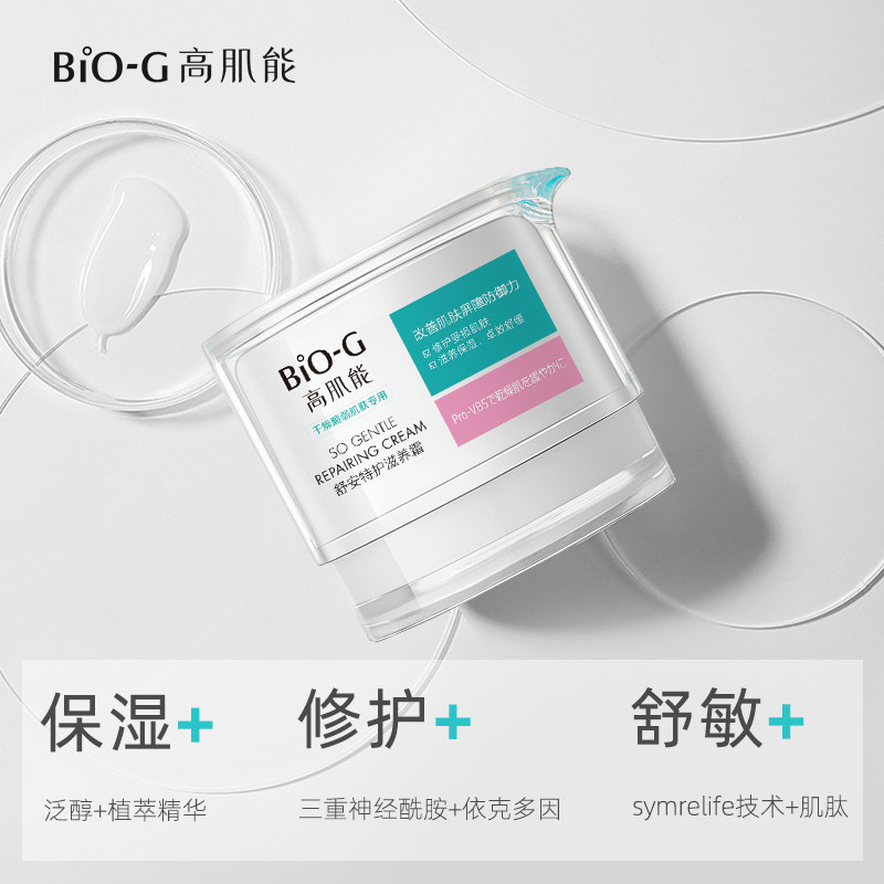 韩束bio-g高肌能舒安过敏保湿霜 biog高肌能乳液/面霜