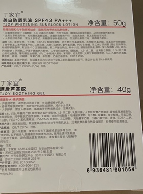 丁家宜防晒霜套装送晒后修护芦荟胶50克+40克全身脸部身体防晒