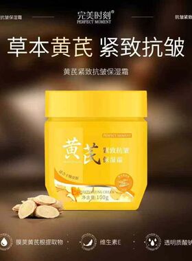 经典老牌国货完美时刻正品黄芪抗皱保湿霜滋润补水保湿面霜100g