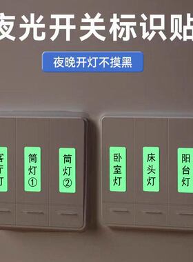 开关贴纸标识贴插座面板开关标签贴家用提示装饰创意夜光墙贴个性