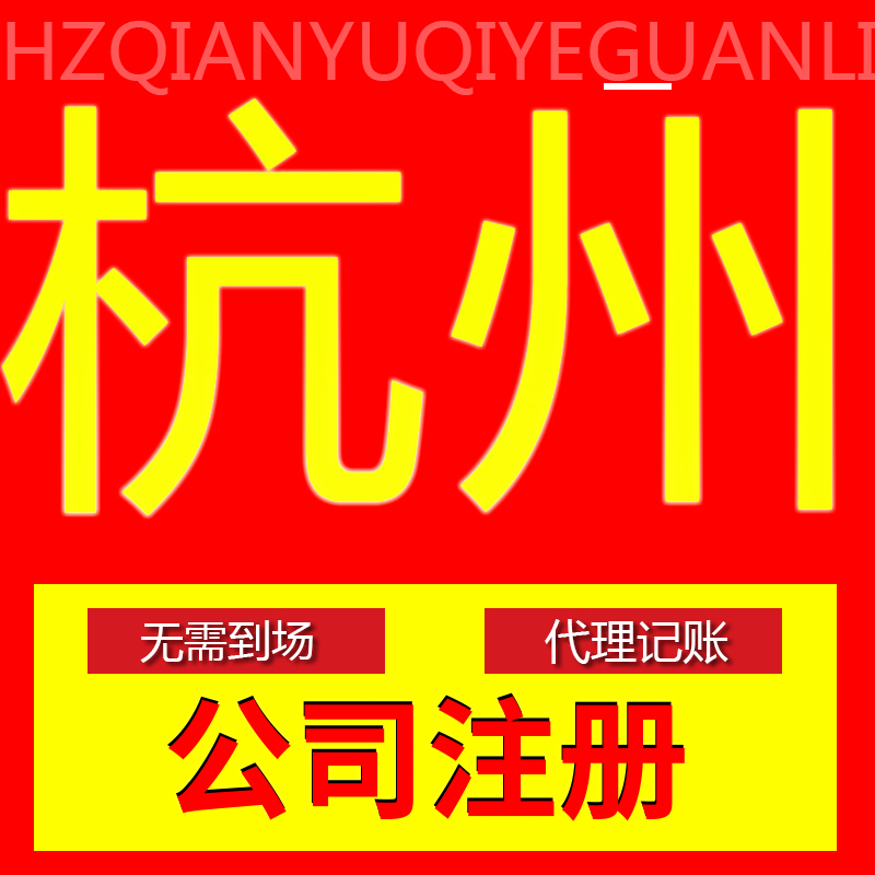 电商专用执照代办杭州公司注册个体工商户工作室代办地址挂靠