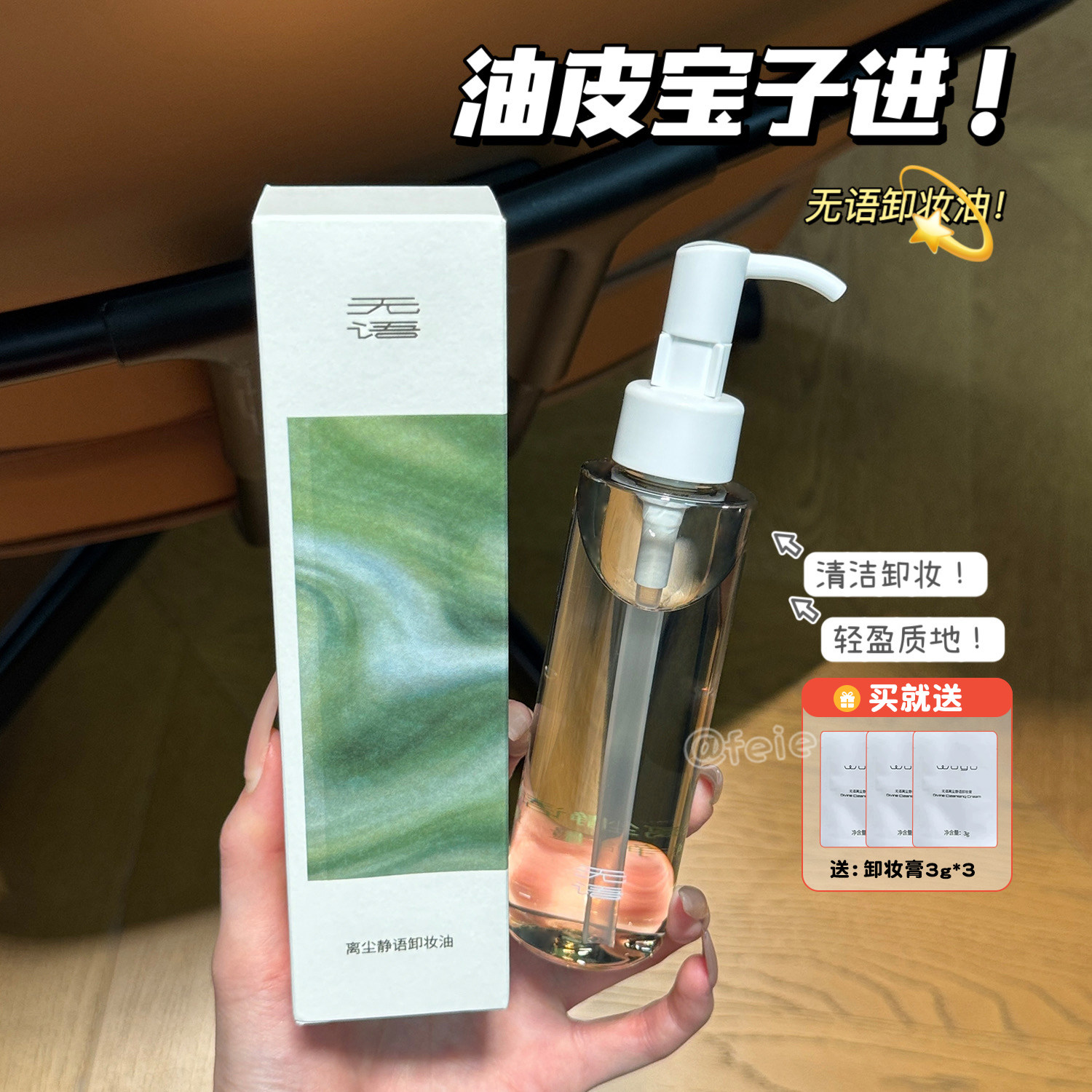 油皮宝子进！无语卸妆油水感卸妆清爽质地清洁保湿控油120ml