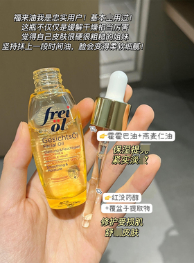 freiol福来倍润面部精华油滋养