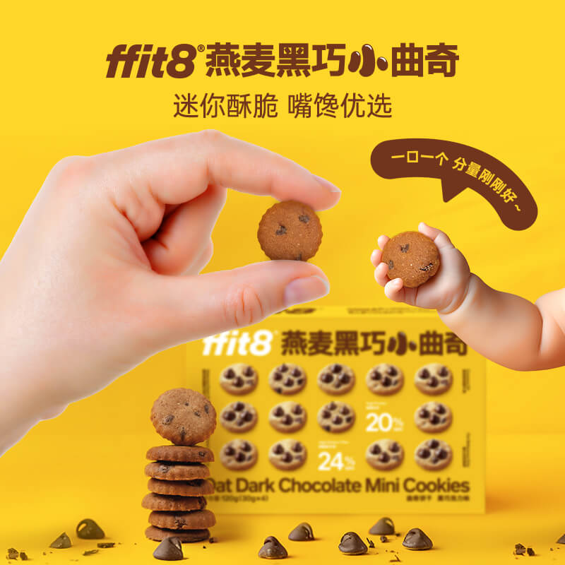 ffit8曲奇饼干mini小曲奇饼干健康零食黑巧迷你代餐饼干休闲零食