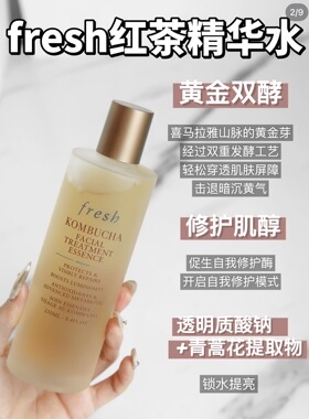 Fresh馥蕾诗红茶酵母精华水修复保湿提亮肤色紧致焕肤现货250ml