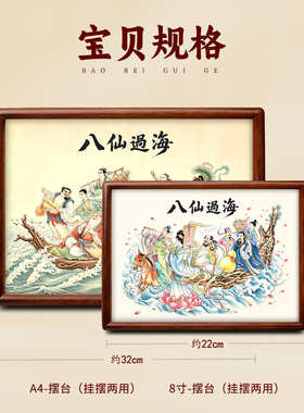 八仙过海中式摆台画