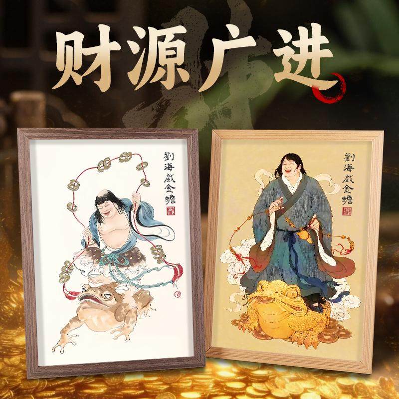 刘海戏金蟾画像招财客厅玄关店铺装饰挂画财神爷摆件实木相框摆台,淘宝优惠券,粉丝福利购,淘宝优惠卷