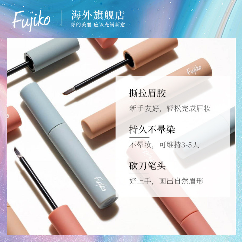 fujiko染眉膏浅色半永久撕拉眉笔防水持久不脱色眉毛染色膏棕色