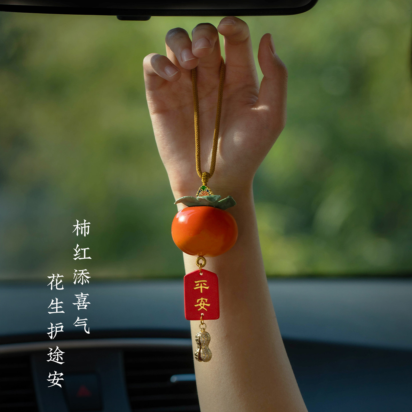 朴房柿柿如意汽车挂件平安福牌汽车后视镜挂件高级车载装饰品女士,淘宝优惠券,粉丝福利购,淘宝优惠卷