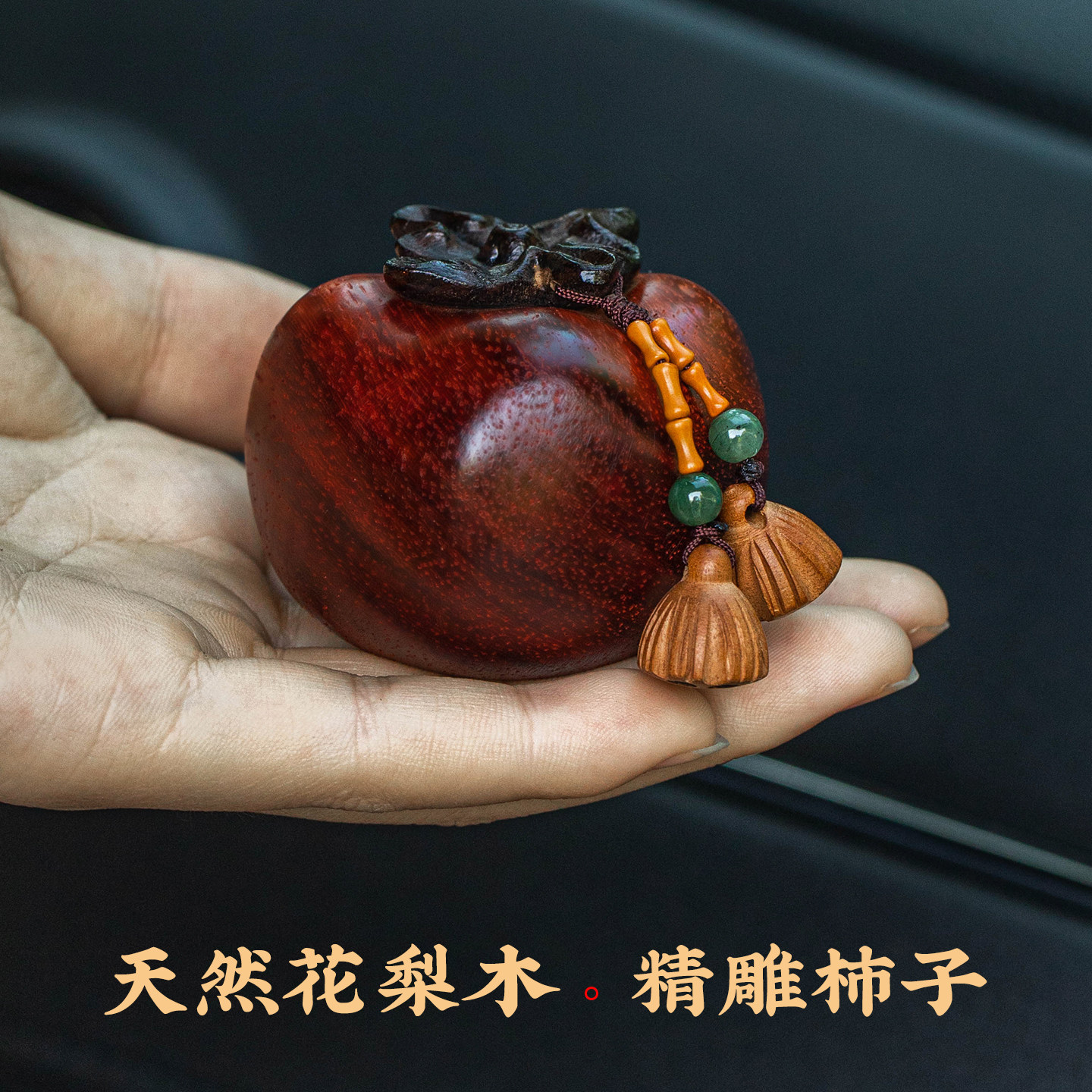 朴房柿柿如意汽车装饰品摆件高档创意车载中控台2025新款木雕饰品,淘宝优惠券,粉丝福利购,淘宝优惠卷