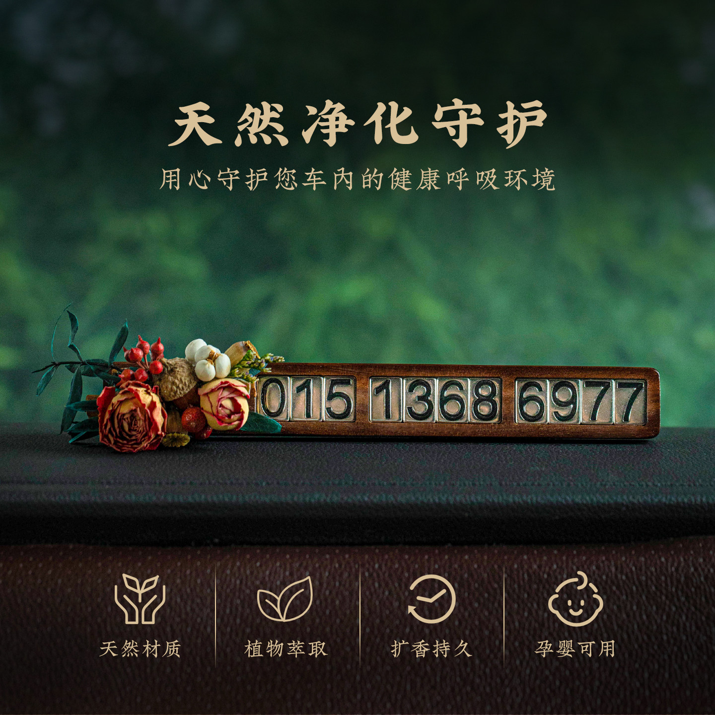 实木挪车电话牌摆件创意干花车载香薰临时停车号码牌2025新款车饰,淘宝优惠券,粉丝福利购,淘宝优惠卷