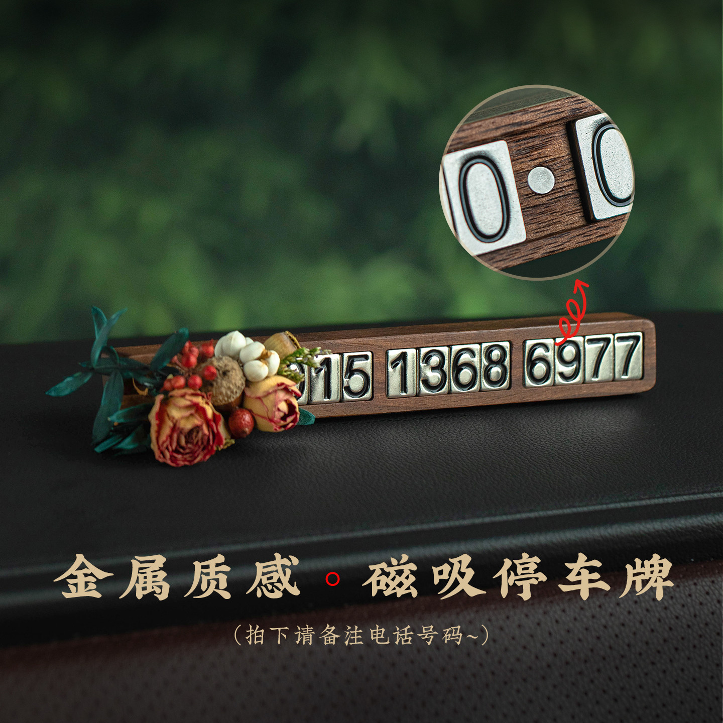 实木挪车电话牌摆件创意干花车载香薰临时停车号码牌2025新款车饰,淘宝优惠券,粉丝福利购,淘宝优惠卷