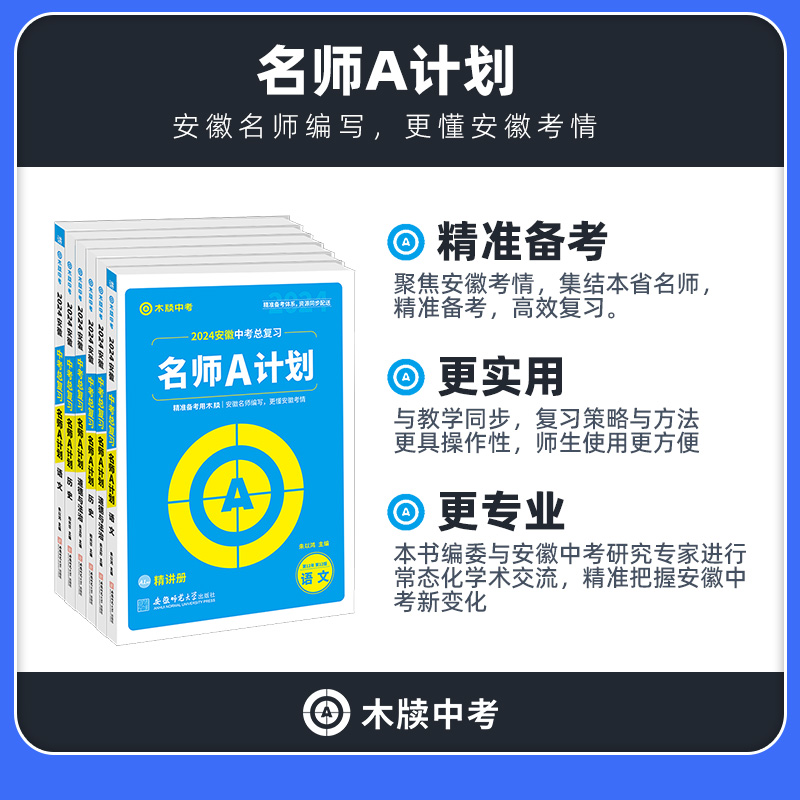 木牍教育2024新版安徽中考总复习名师A计划语文数学英语物理化学生物地理全套初中初三九年级复习专项专题训练中考练习册练习题-图1