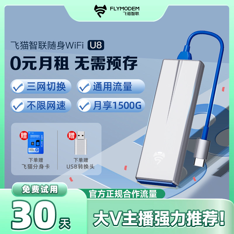  飞猫智联随身wifi