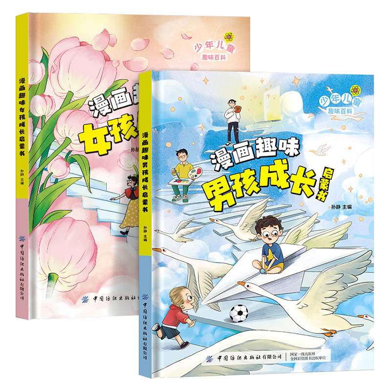 漫画趣味男孩成长启蒙书女孩成长全套2册幼儿小学生课外阅读书籍漫画书三四年级心理学情商手册情绪社交家庭教育父母育儿读物正版 - 图3