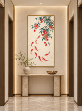 荔枝红鲤大吉大利玄关画