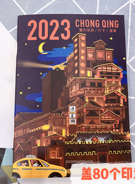 重庆旅游打卡本盖章印象手账本
