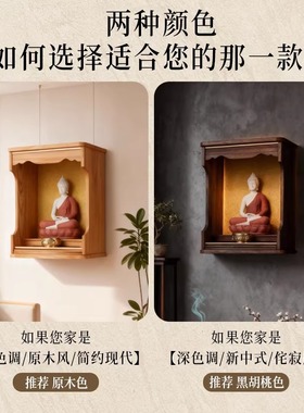 全实木佛龛小型轻奢新中式壁挂式