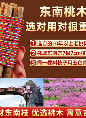 正宗7根桃木枝五彩线真老桃木棍