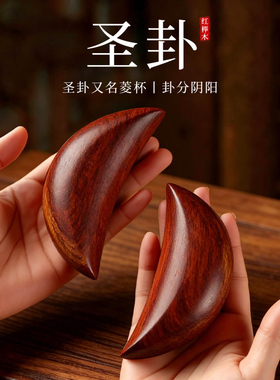 桃木圣杯茭杯阴阳杯圣卦胜杯拜拜
