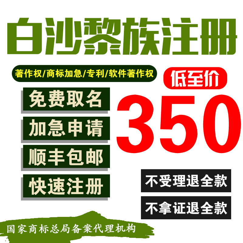 白沙黎族商标注册加急申请/个人/公司/商标转让代办续费变更商标