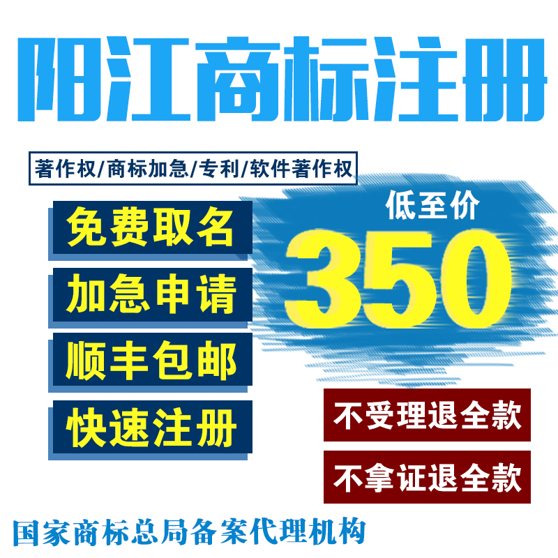 阳江商标注册加急申请/个人/公司/商标转让代办续费变更商标