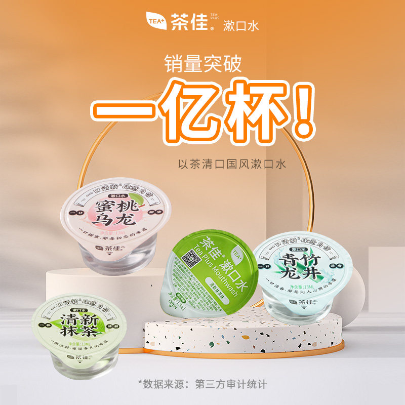 茶佳漱口水一次性条装旅行便携式 茶佳漱口水