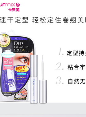 日本进口DUP-超强力睫毛胶水5ML#552速干持久牢固自然嫁接假睫毛