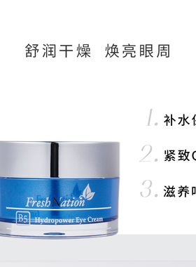 Fresh NationB5水亮活肌紧致眼霜30g补水保湿抗皱去干细纹黑眼圈