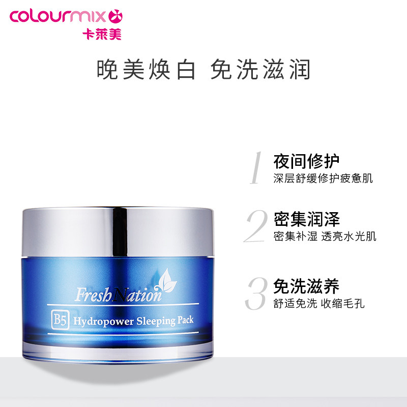 fresh nationb5水亮活肌睡眠女面膜 colourmix卡莱美海外涂抹面膜
