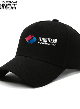 中国电建电力建设集团棒球帽