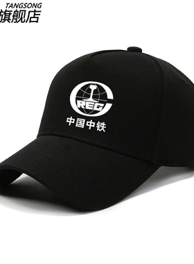 中国中铁外套公路铁路棒球帽