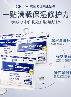 GikPRP水解胶原舒缓即时面膜修护救急补水保湿救急修护韩国进口