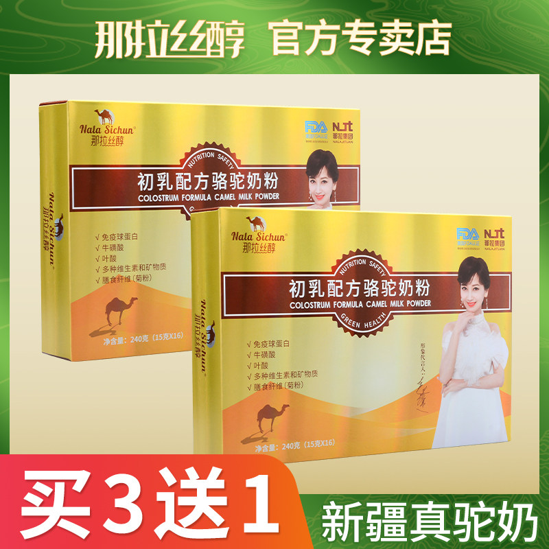 那拉丝醇骆驼新疆伊犁雪域圣礼奶粉 那拉丝醇哲淘驼奶及驼奶粉