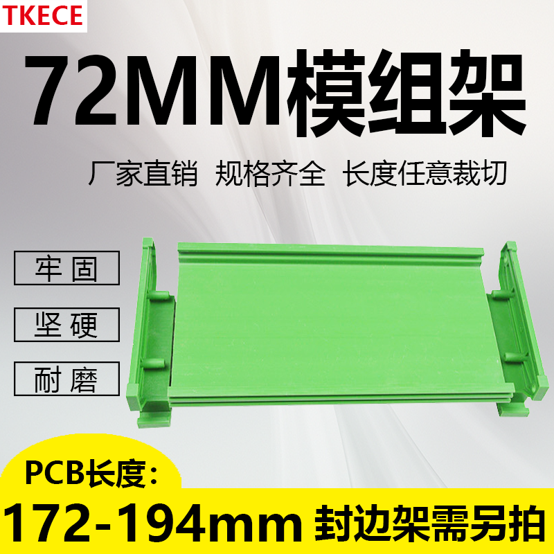 PCB模组架72MM DIN导轨安装 线路板底座裁任意 PCB长172-194mm - 图0