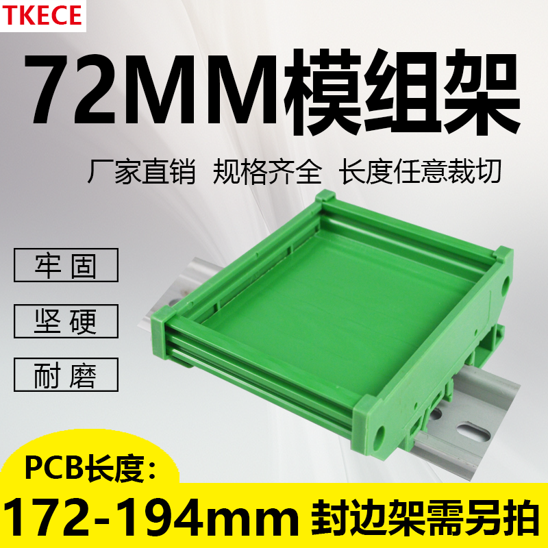 PCB模组架72MM DIN导轨安装 线路板底座裁任意 PCB长172-194mm - 图3