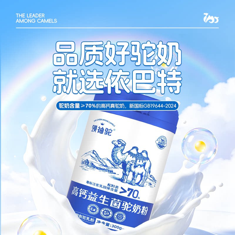 【礼盒装】依巴特领袖驼高钙益生菌驼奶粉成人中老年正宗骆驼奶粉