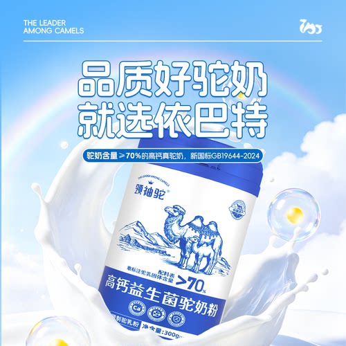 依巴特领袖驼高钙益生菌驼奶粉新疆骆驼奶粉成人中老年儿童骆驼奶 - 图0