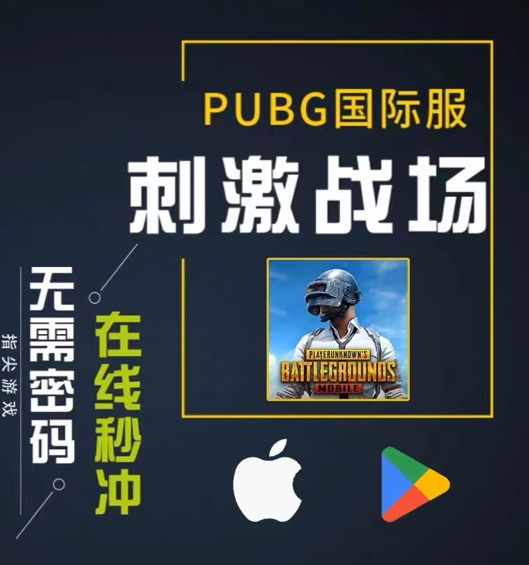 pubg刺激战场国际服吃鸡 8100UC PUBG MOBILE储值 8100UC亚服代储值