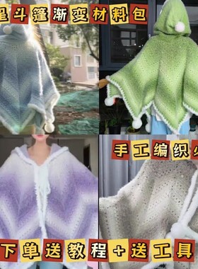 七星斗篷材料包全套手工编织diy自织渐变斗篷连帽创意礼物高品质
